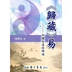 《歸藏》易：中國失落的開端【POD】