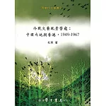 冷戰文藝風景管窺：中國內地與香港，1949-1967【POD】