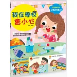 幼兒知識安全繪本： 我在學校會小心