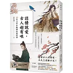 談情說愛，古人超有哏：詩仙李白也被秒分手，才子元禛是渣男始祖，納蘭性德最自虐……跟著古人談戀愛，三天三夜撩不完！10堂文學家瘋傳的愛情課