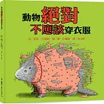 動物絕對不應該穿衣服（三版）