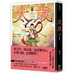 太歲 卷五（新裝版）