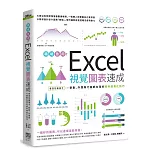 職場急用！Excel視覺圖表速成：會這招最搶手，新創、外商與行銷都在用的資料視覺化技巧