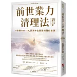 前世業力清理法：6步驟RELIEF，回溯今生困難問題的根源