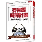 麥肯錫時間計畫：讓你每天多出3小時！