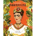 從經典名畫認識藝術家：跨越虛實的芙烈達