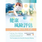 健康風險評估：科學決策之基礎