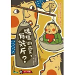 媽媽的愛，有幾斤？(二版)