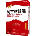 阿甘財報課：選股不難，我用一張圖表教你 挑出獲利又誠實的好公司！