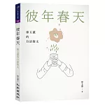 彼年春天：廖玉蕙的台語散文