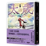 太歲 卷七（新裝版）完
