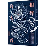 相聲百人一首