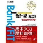 2021金融基測／銀行招考：會計學(概要)【考前衝刺1309題】