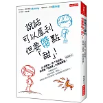 說話可以犀利， 但要帶點「甜」！：23招教你，把「我拒絕」說得像「我接受」的情商智慧！