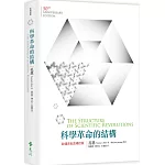 科學革命的結構【50週年紀念 修訂版】