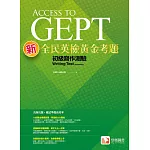 新全民英檢黃金考題：初級寫作測驗