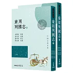 東周列國志(上/下)(三版)