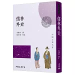儒林外史(四版)