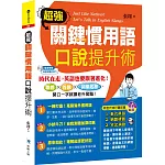 超強關鍵慣用語 口說提升術