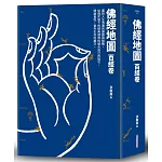 佛經地圖：百經卷（市面上最完整的入門佛經介紹，指引你找到最適合自己的經典）