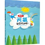 原來天氣是這樣子啊！（二版）