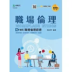 職場倫理：含WE職場倫理認證 最新版(第三版) 附MOSME行動學習一點通