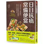 日日抗癌常備便當：抗癌成功的人都這樣吃！在每天吃的便當中加點料，打造不生病的生活