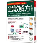 過敏解方全書：你一直忍受的不適，其實是過敏。世界過敏組織指定、首爾九大權威醫生告訴你，如何預防與擺脫。