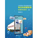 物流與運籌管理：智慧與創新（五版）