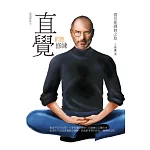 直覺創意修練：賈伯斯禪修之旅