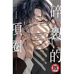 碎裂的項圈