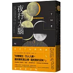 夜行大腦：從失眠、夢遊到睡眠中躁動、暴食、性交……，神經科醫生與睡眠障礙的決鬥傳奇，揭開你不知道的睡眠祕密
