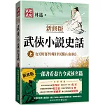 武俠小說史話（上）【新修版】：從《刺客列傳》到《蜀山劍俠》