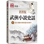 武俠小說史話（下）【新修版】：從台港諸大師到當代新高手