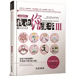 我也繪漢字3(正簡通用版)