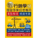 行銷學(含行銷管理)【適用台電、中油、中鋼、中華電信、台菸、台水、漢翔、北捷、桃捷、郵政】