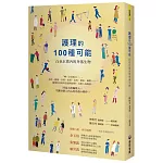護理的100種可能：白色巨塔內的角落生物