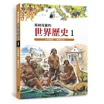 寫給兒童的世界歷史1：文明源起．揭開史頁(三版)