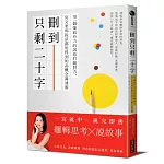 刪到只剩二十字：用一個強而有力的訊息打動對方，寫文案和說話都用得到的高概念溝通術