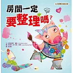【品格教育繪本：生活習慣／自動自發】 房間一定要整理嗎？