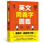 英文同義字圖鑑：超圖解！秒懂英文同義字正確用法，快速提升作文力與會話力！