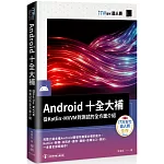 Android十全大補：從Kotlin、MVVM到測試的全方面介紹（iT邦幫忙鐵人賽系列書）
