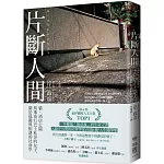 片斷人間：貓、酒店公關與乘夜行巴士私奔的女子，關於孤獨與相遇的社會學