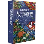 新舊約聖經故事導覽：175個聖經敘事的解經與應用