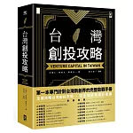 台灣創投攻略