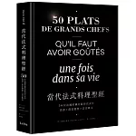 當代法式料理聖經：50位法國星級名廚的代表作，食譜X創意發想X設計概念