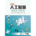 認識人工智慧：第四波工業革命 