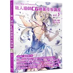 職人繪師CG繪圖技術講座(Vol.3)講師：DSマイル