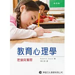 教育心理學：理論與實際 第四版