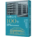 台灣公宅100年──最完整圖說，從日治、美援至今的公共住宅演化史